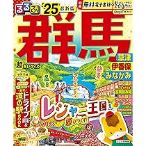 るるページ るるぶ群馬 草津 伊香保 みなかみ'25超ちいサイズ (るるぶ情報版 小型