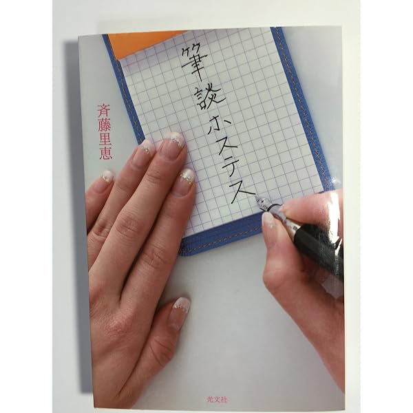 筆談ホステス(上) (光文社エンタメコミックス) | 斉藤 里恵, 蟹江