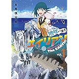 地球から来たエイリアン（１） (ヤングマガジンコミックス)