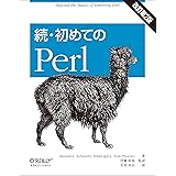 続・初めてのPerl 改訂第2版