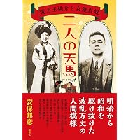 Vintage/桃介式 福澤桃介/大正期 和本 古書 当時品 Amazon.co.jp: 野心と軽蔑 電力王・福澤桃介 : 江上 剛: 本