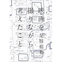 映画を撮りながら考えたこと