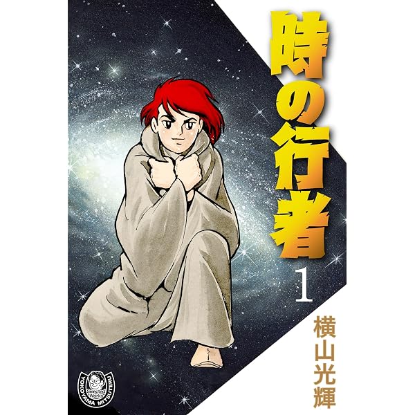 Amazon.co.jp: 横山光輝生誕90周年記念電子出版「Selected Works」 SF