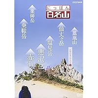 Amazon.co.jp: にっぽん百名山 中部・日本アルプスの山I [DVD] : DVD
