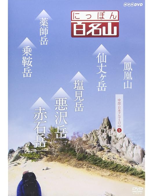 Amazon.co.jp: 深田久弥の 日本百名山 全10枚セット : DVD