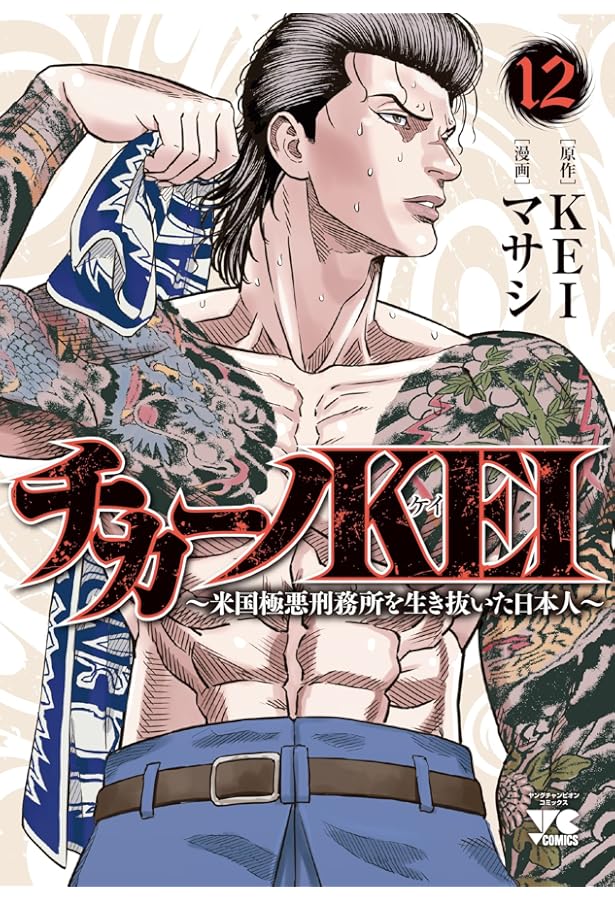 チカーノKEI ~米国極悪刑務所を生き抜いた日本人~ 10 (10) (ヤング