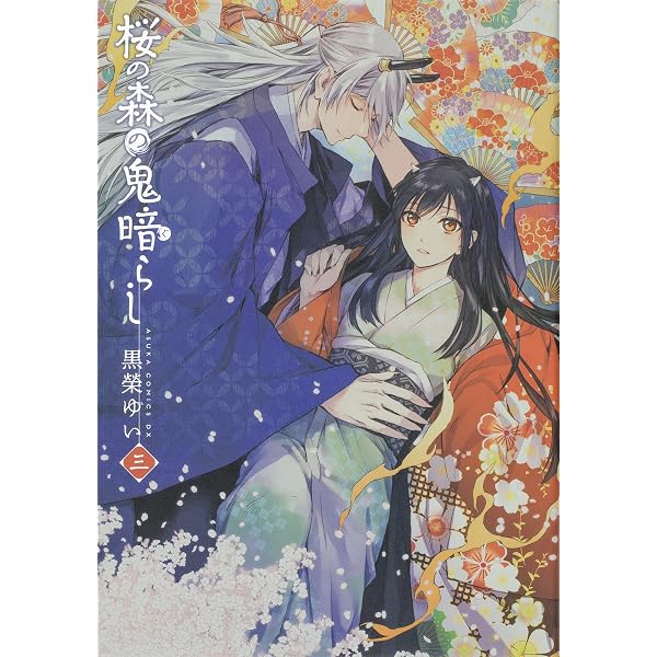 Amazon.co.jp: 桜の森の鬼暗らし 第一巻 (あすかコミックスDX) : 黒榮