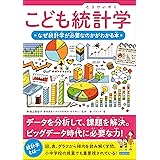 こども統計学 なぜ統計学が必要なのかがわかる本 こどもシリーズ