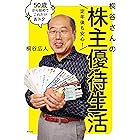 定年後も安心！ 桐谷さんの株主優待生活――50歳から始めてこれだけおトク