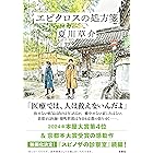 エピクロスの処方箋 雄町哲郎シリーズ
