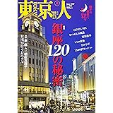 東京人 2017年 06 月号 [雑誌]