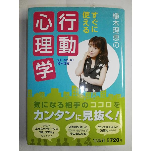 本当にわかる心理学 | 植木 理恵 |本 | 通販 | Amazon