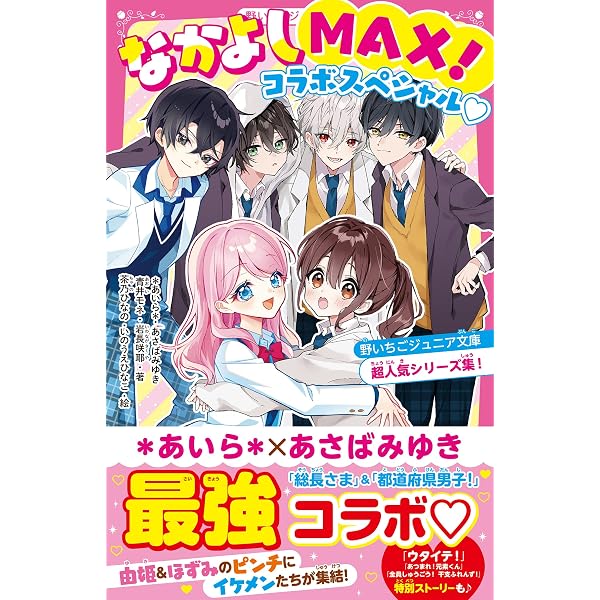 Amazon.co.jp: 溺愛MAXな恋スペシャル♡Pink 野いちごジュニア文庫超