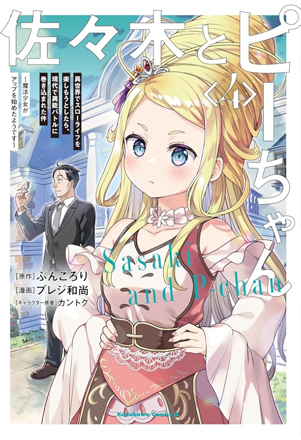 Amazon.co.jp: 佐々木とピーちゃん (1) 異世界でスローライフを楽し