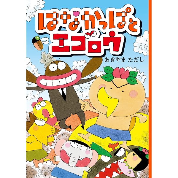はなかっぱとももかっぱ (角川書店単行本) | あきやま ただし | 読み物