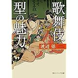 歌舞伎　型の魅力 (角川ソフィア文庫)