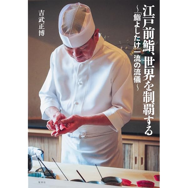 Amazon.co.jp: 鮨 さいとう 鍛錬と挑戦 (単行本) eBook : 齋藤 孝司