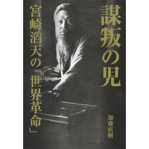 Amazon.co.jp: 三十三年の夢 (東洋文庫 100) : 宮崎 滔天, 宮崎 龍介