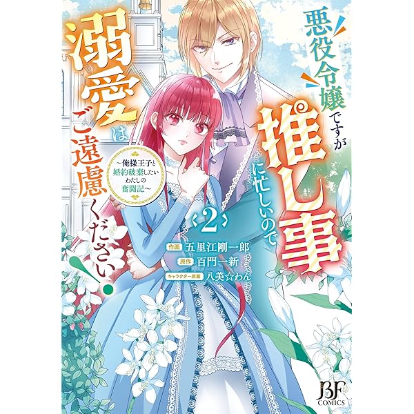 悪役令嬢ですが推し事に忙しいので溺愛はご遠慮ください！～俺様王子と