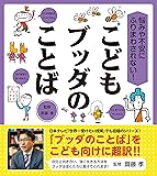 悩みや不安にふりまわされない! こどもブッダのことば