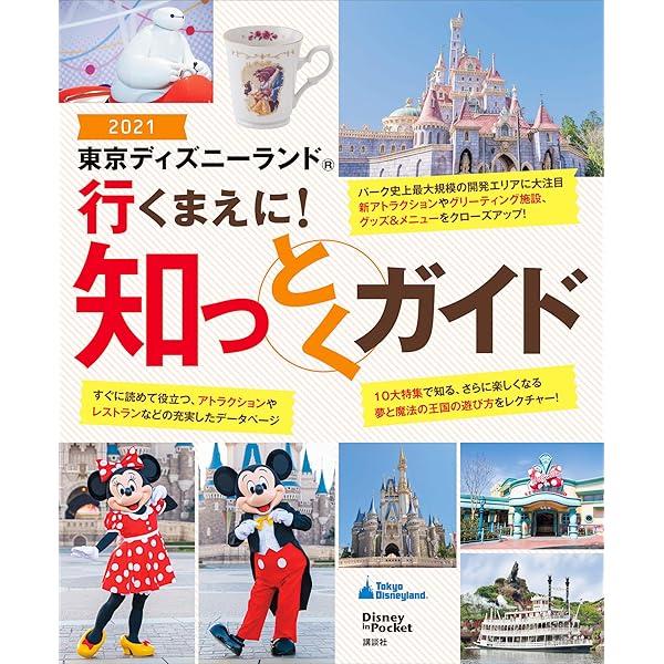 東京ディズニーランド 行くまえに 知っとくガイド２０２１ ｄｉｓｎｅｙ ｉｎ ｐｏｃｋｅｔ ディズニー 海外旅行 Kindleストア Amazon