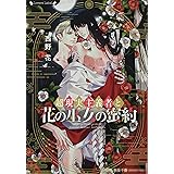 超現実主義者と花の巫女の蜜約 (ラヴァーズ文庫 LL 212)