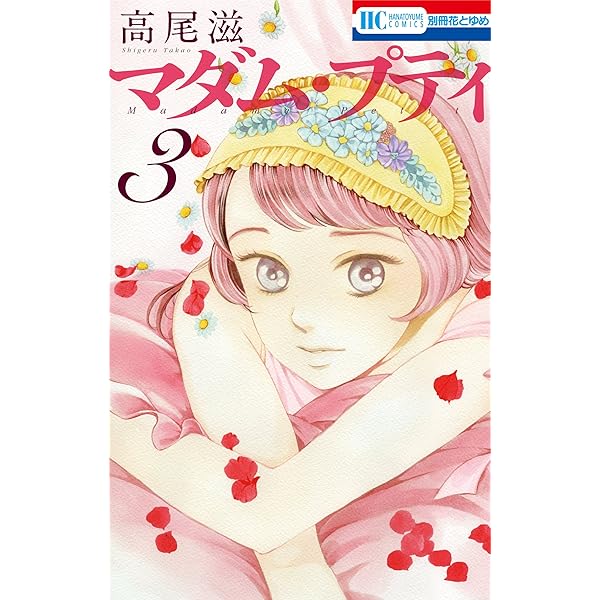 Amazon.co.jp: マダム・プティ (第1巻) (花とゆめCOMICS) : 高尾