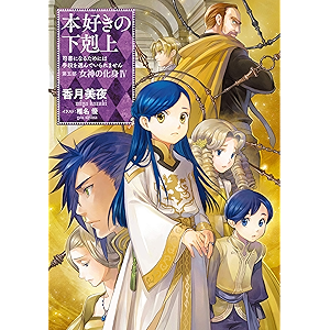 【小説25巻】本好きの下剋上～司書になるためには手段を選んでいられません～第五部「女神の化身IV」 (TOブックスラノベ…