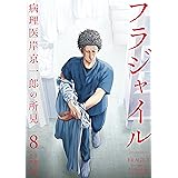 フラジャイル（８） (アフタヌーンコミックス)