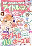 めちゃカワMAX!! アイドルみたいになれるBOOK