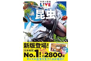 昆虫 新版 (学研の図鑑LIVE(ライブ))