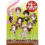 歌って奏でるヘタリア: ヘタリアキャラクタ-CD完全ガイド