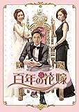 百年の花嫁 韓国未放送シーン追加特別版 DVD-BOX 1