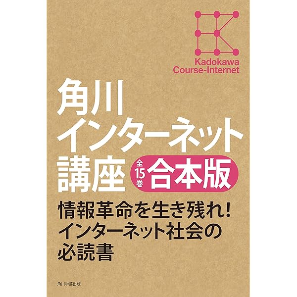 角川インターネット講座　全15巻　まとめ売り 角川インターネット講座 全15巻 まとめ売り