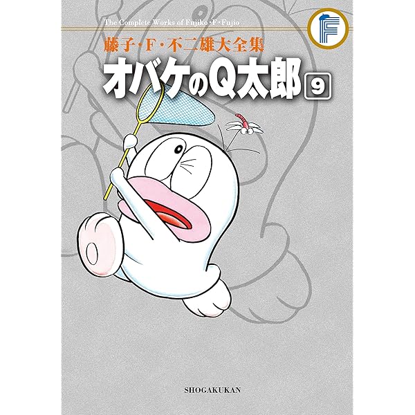Amazon.co.jp: オバケのQ太郎（12） 藤子・F・不二雄大全集