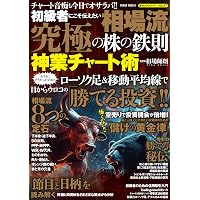 株は技術だ! うねり取りチャートで究める建玉法 () | 相場師朗 |本