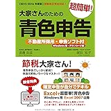 【2015-2016度版】大家さんのための超簡単!青色申告 (不動産所得用・申告ソフト付/Windows用)