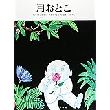 月おとこ (評論社の児童図書館・絵本の部屋)