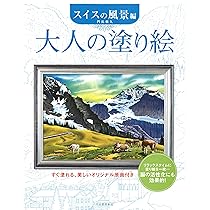 大人の塗り絵 スイスの風景編 | 門馬 朝久 |本 | 通販 | Amazon