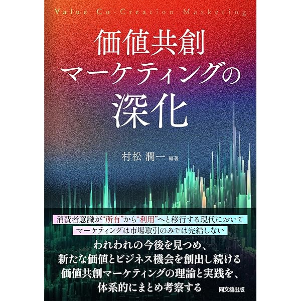 価値共創の未来へ―顧客と企業のCo‐Creation (Harvard busi 価値共創の未来へ―顧客と企業のCo‐Creation (Harvard business