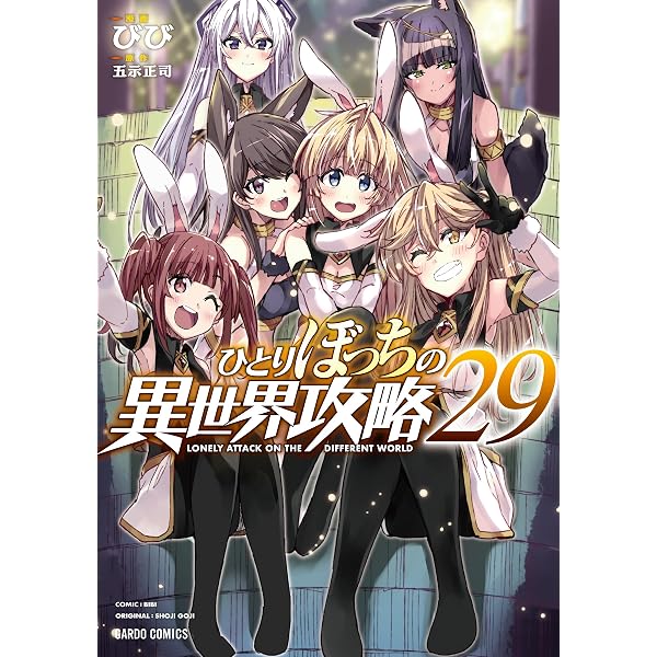 ひとりぼっちの異世界攻略 26 (ガルドコミックス) | びび, 五示正司