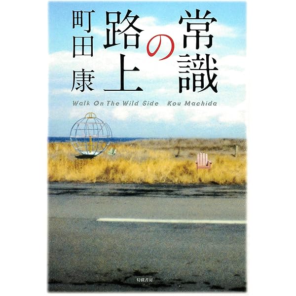 バイ貝 | 町田 康 |本 | 通販 | Amazon