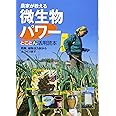 農家が教える 微生物パワー とことん活用読本: 防除,植物活力剤から土つくりまで