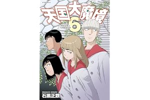 天国大魔境（６） (アフタヌーンコミックス)