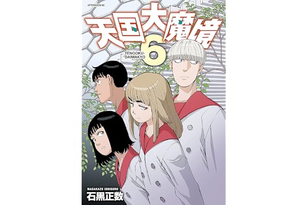天国大魔境（６） (アフタヌーンコミックス)
