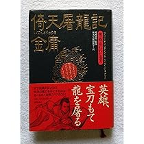 倚天屠龍記 第1巻 | 金 庸, 林 久之, 阿部 敦子 |本 | 通販 | Amazon