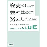 安売りしない会社はどこで努力しているか？ (だいわ文庫)