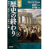 新版 歴史の終わり〔上〕: 歴史の「終点」に立つ最後の人間 (単行本)
