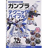 ガンプラテクニックバイブル―やりたいことから引ける!