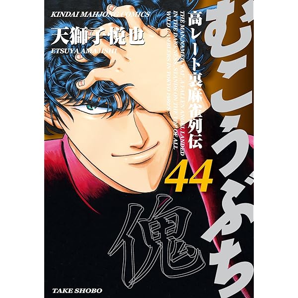 むこうぶち 高レート裏麻雀列伝（45） (近代麻雀コミックス) | 天獅子  